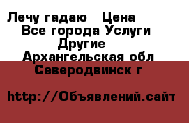 Лечу гадаю › Цена ­ 500 - Все города Услуги » Другие   . Архангельская обл.,Северодвинск г.